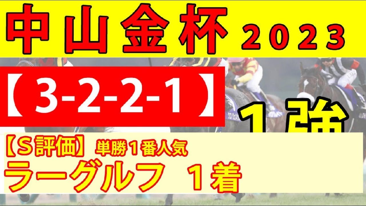 【中山金杯2023 最終予想】マテンロウレオ、ラーグルフどっちが勝つ？さらに期待大の爆穴馬も大公開！