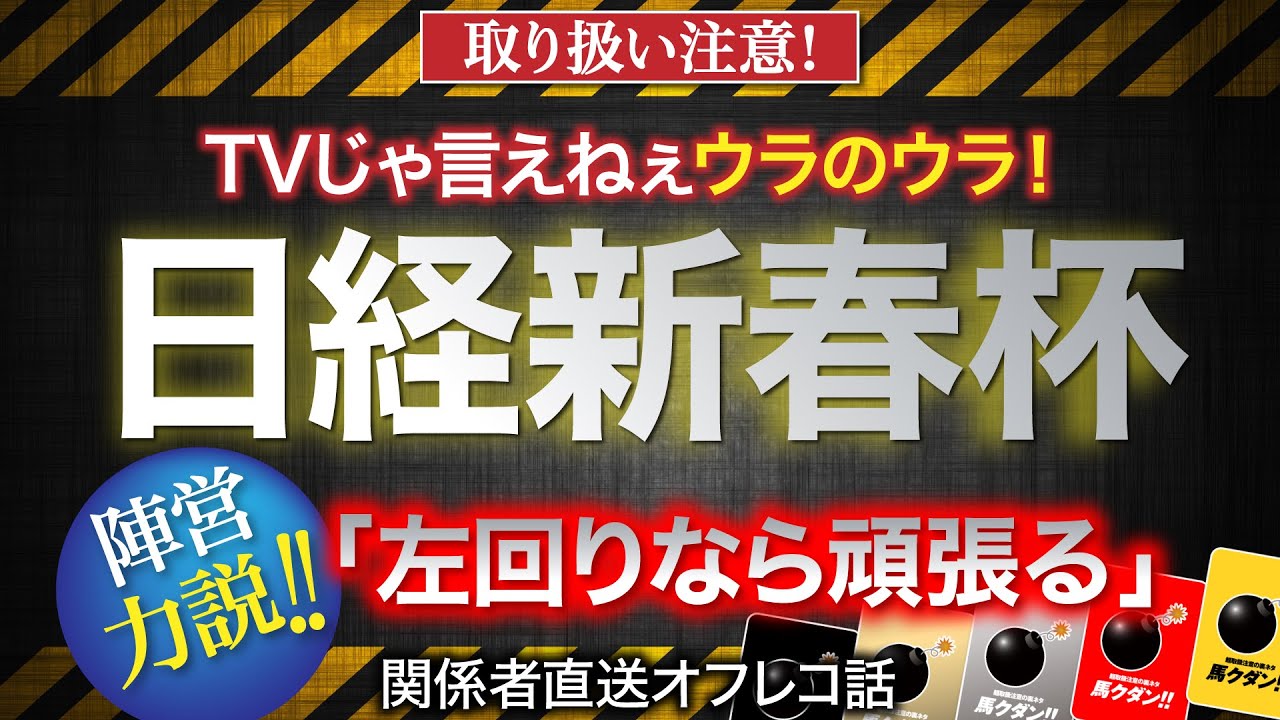 【日経新春杯　2023】「左回りは本当に頑張る馬」と語られた意外な馬とは？