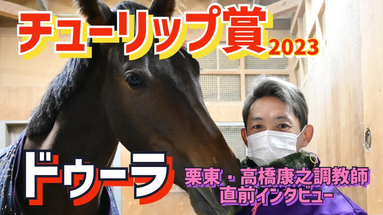 【チューリップ賞2023】ドゥーラを管理する栗東・高橋康之調教師にインタビュー「ここをうまく快勝してくれれば、桜花賞も楽しめるかなと思っています」《東スポ競馬ニュース》