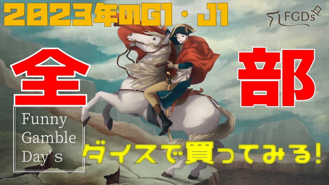 【FGDs企画第1弾：G1-J1全部ダイスで買ってみた】０章　概要