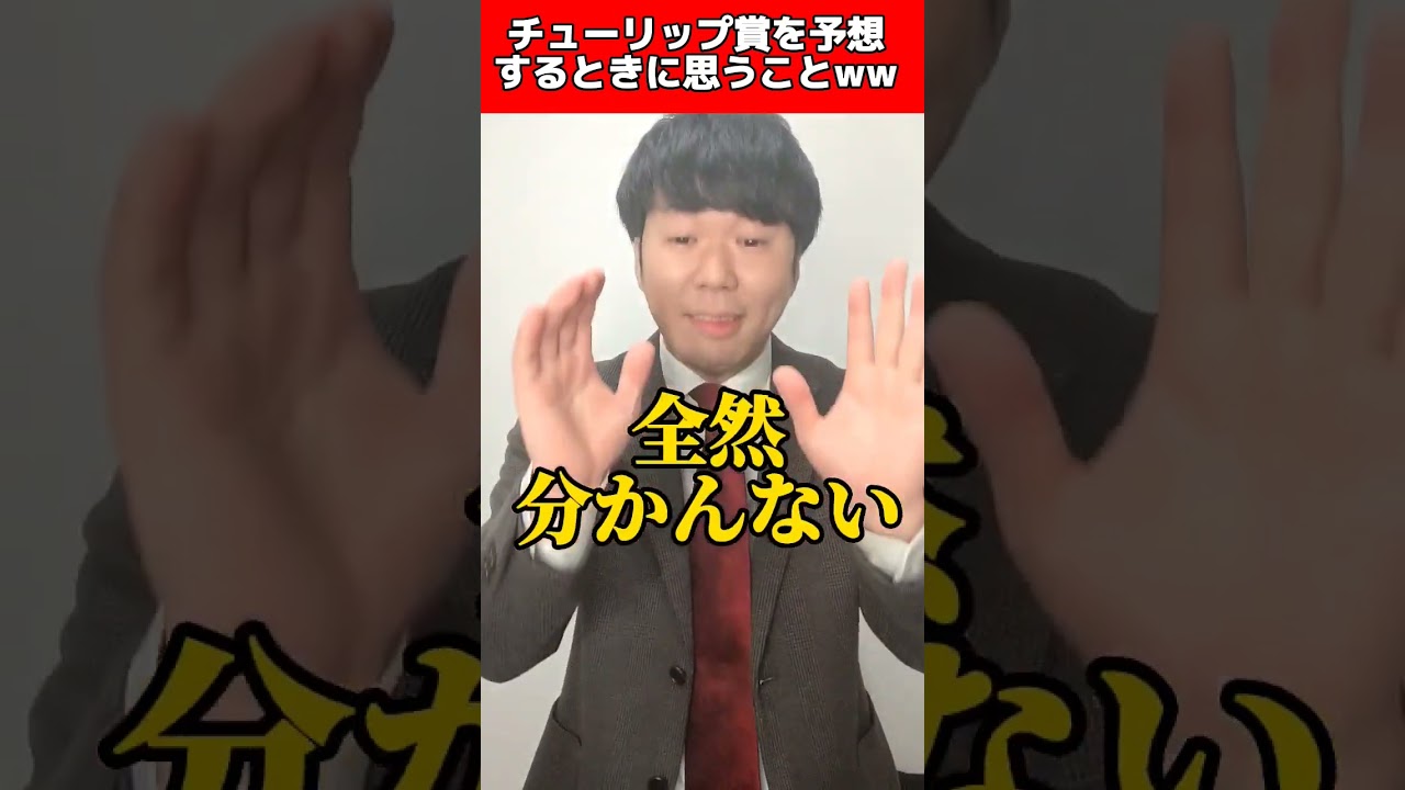 【競馬あるある】チューリップ賞を予想するときに思うことwww#競馬#チューリップ賞#ドゥーラ#キタウイング#ペリファーニア#モズメイメイ#風俗