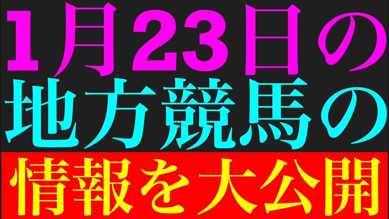 1月23日の地方競馬の情報を公開！！