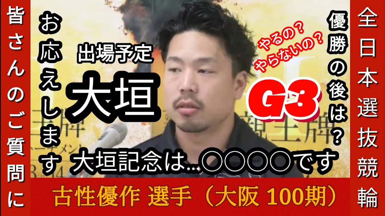 【大垣記念に出場予定の古性優作選手！G1優勝後の仕上がりや状態それに2022全日本G1から高松宮杯G1までの成績などから分析してみた】