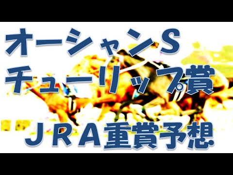 オーシャンステークス＆チューリップ賞2023予想｜チューリップ賞波乱の予感で穴馬勝負！