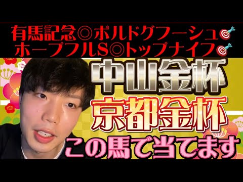 中山金杯🏆京都金杯🏆リスグラシュン本命発表🐿🔥有馬記念◎ボルドグフーシュ🎯◯イクイノックス🎯ホープフルステークス◎トップナイフ🎯いい流れきてます🔥今年一発目もしっかり当てる🔥
