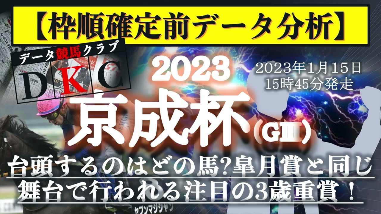 【京成杯2023 枠順確定前データ分析&注目馬PICK UP】台頭するのはどの馬?皐月賞と同じ舞台で行われる注目の3歳重賞！