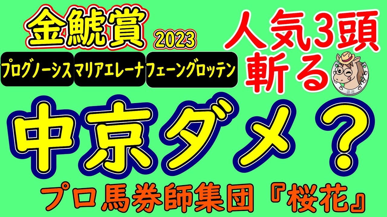 金鯱賞2023プロ馬券師集団桜花がコースを読み解く！上位人気４頭は果たして特殊な中京２０００ｍのコースに合っているのか？馬場が回復傾向にある春先に人気馬プログノーシスの脚質はマッチするか？