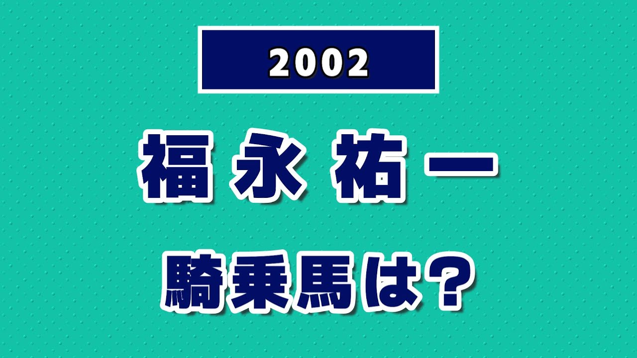 【競馬クイズ】2002年 福永祐一が騎乗した馬は？