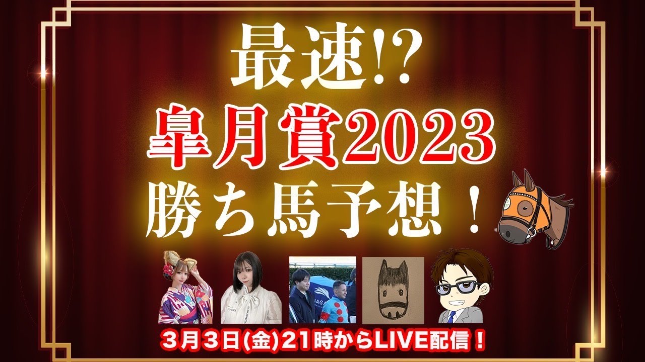 【アーカイブ】皐月賞2023年勝ち馬、最速予想LIVE！！
