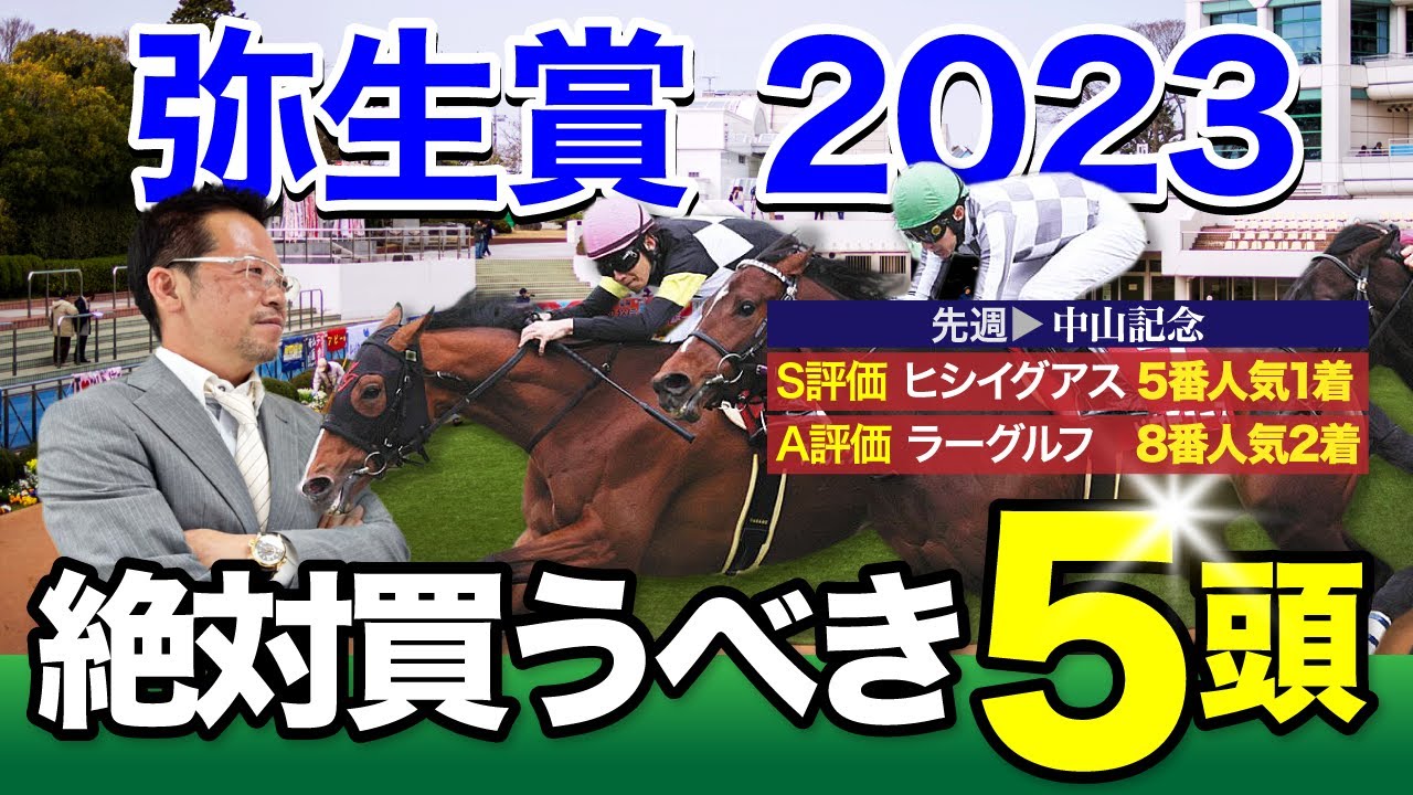 【弥生賞　2023】先週中山記念はS評価ヒシイグアス（5人気）→A評価ラーグルフ（8人気）のワンツー決着！混戦の皐月賞トライアルで塾長が推す「絶対買うべき5頭」とは！？