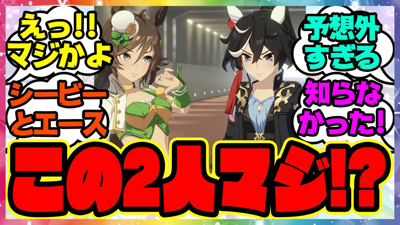 『ミスターシービーとの意外な関係が発覚したカツラギエース』に対するみんなの反応集 まとめ ウマ娘プリティーダービー レイミン アニバ 新情報 新シナリオ