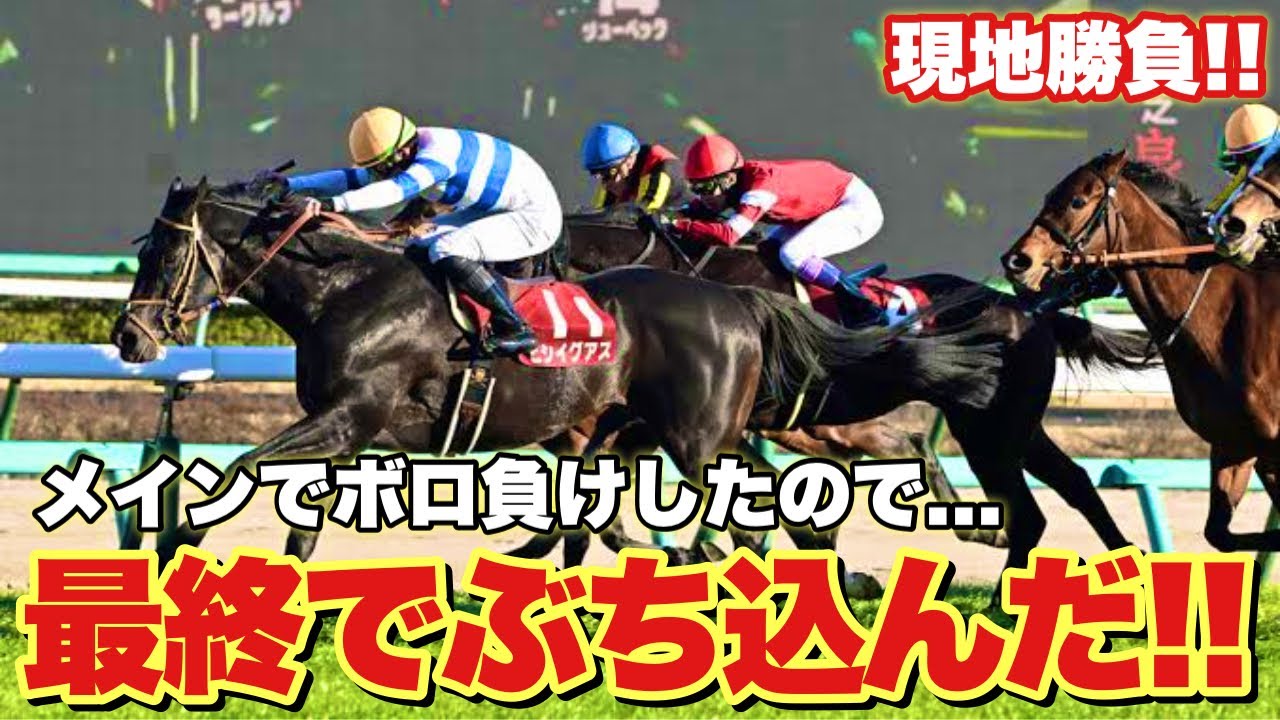 最終12Rって1日の負けを捲るためにある！？なら大勝負するしかないでしょ！！