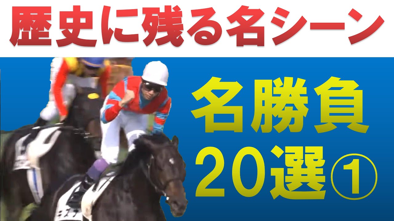 【競馬名勝負】心揺さぶる競馬【G１】の名レース【20戦】①