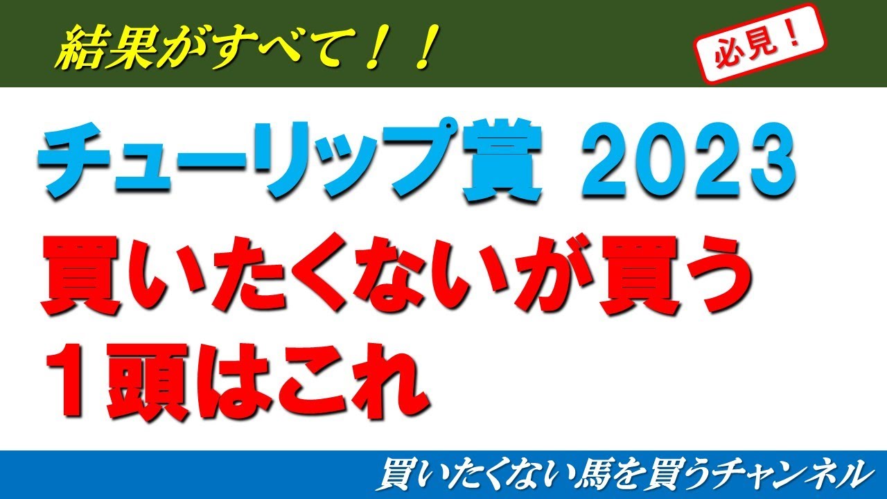 【チューリップ賞2023】買いたくない馬を買うチャンネル