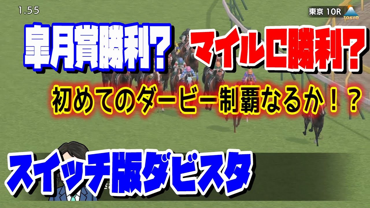 #192 【スイッチ版ダビスタ】皐月賞勝利？NHKマイルC勝利？初のダービー制覇なるか！？