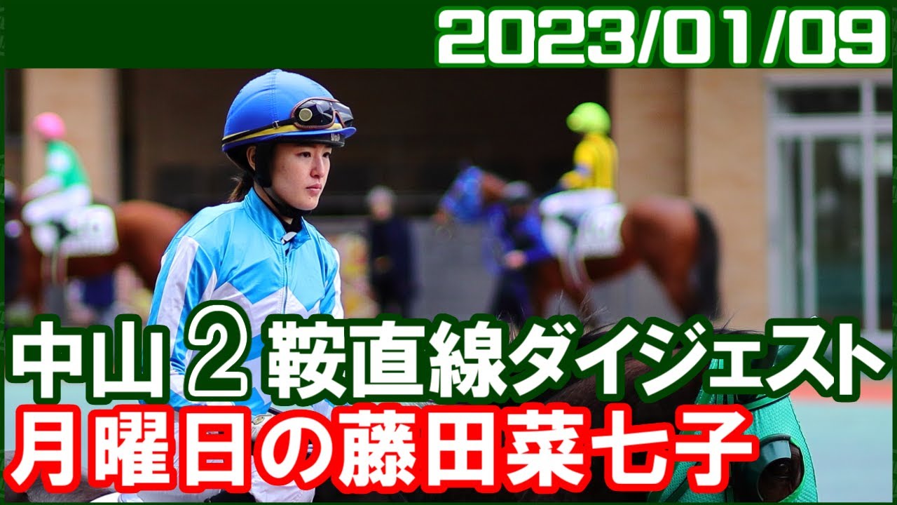 [中山2鞍] 藤田菜七子 ～ちっちゃい馬体の新馬でがんばりました／ 2023年1月9日