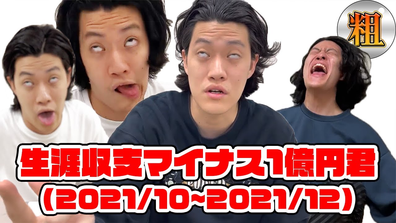 【伝説の幕開け】生涯収支マイナス1億円君の予想＆結果 リアクションまとめ 2021/10~2021/12【切り抜き】【公認】