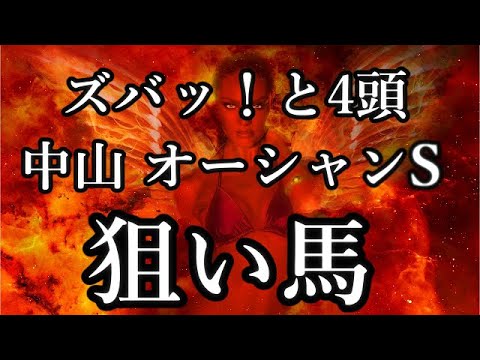 【ズバッ！と4頭】オーシャンステークス2023～狙うはこの馬だ！～