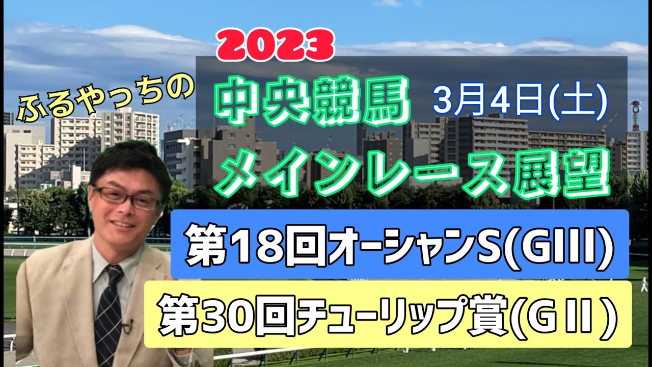 【中山競馬】【阪神競馬】2023中央競馬レース展望🏇～3月4日(土)「第18回オーシャンステークス」(GⅢ)「第30回チューリップ賞」(GⅡ)
