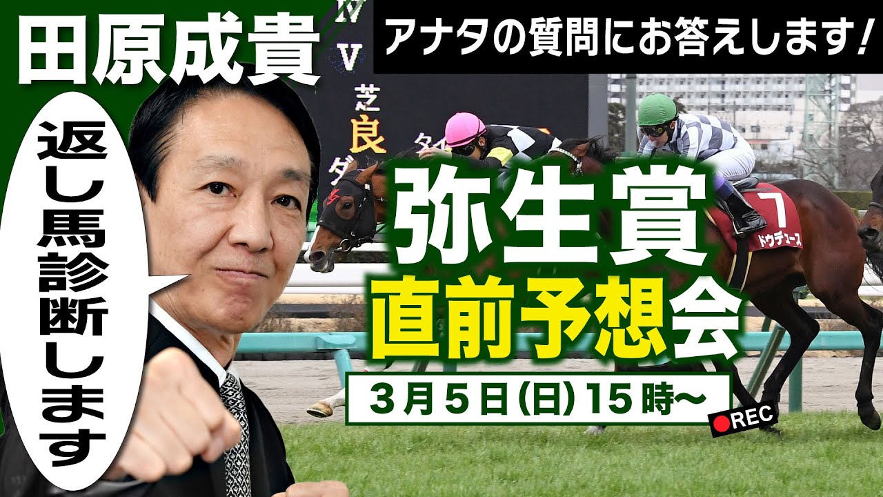 【LIVE】元祖天才騎手・田原成貴氏「弥生賞2023」直前予想会～パドック＆返し馬診断を行います！～