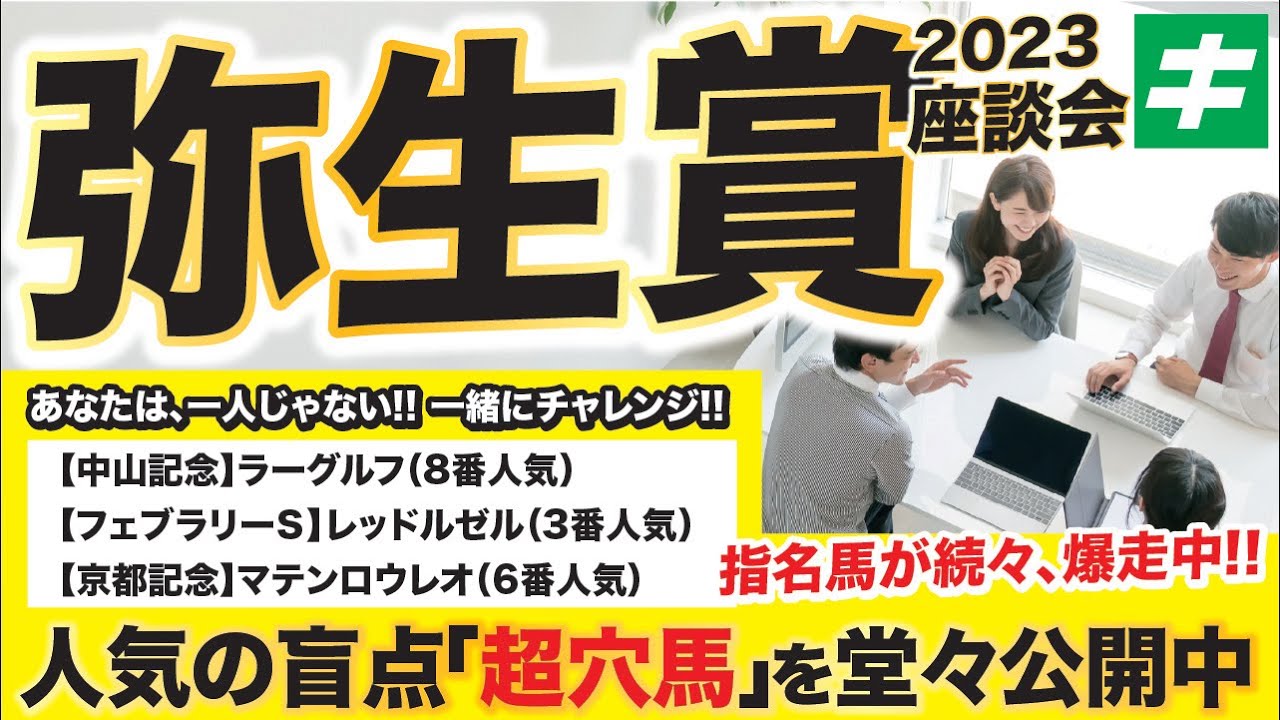 弥生賞＆オーシャンステークス 2023 【予想】驚愕！指名馬が毎週馬券圏内へ！３月競馬開幕も「超穴馬」を発掘！！