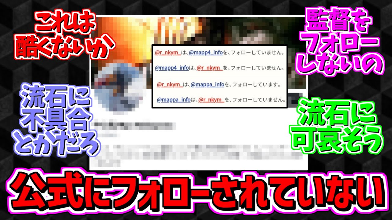 中山ドラゴン監督、チェンソーマン公式Twitterにフォローされていなかった