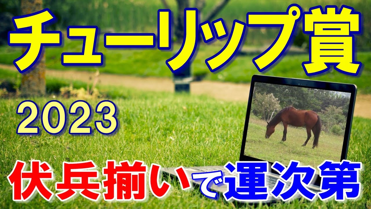 チューリップ賞【2023予想】スタートを決め本領発揮！？