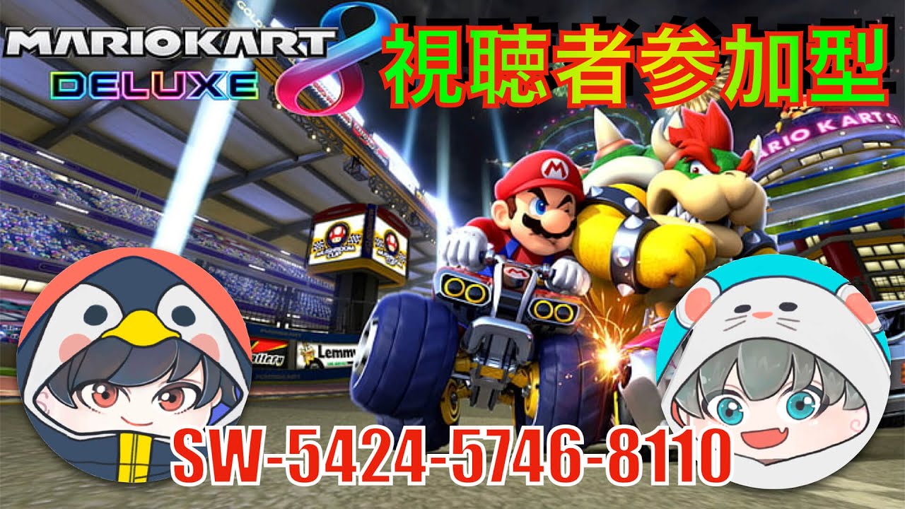 【視聴者参加型】みんな走りまーs【マリオカート８DX】