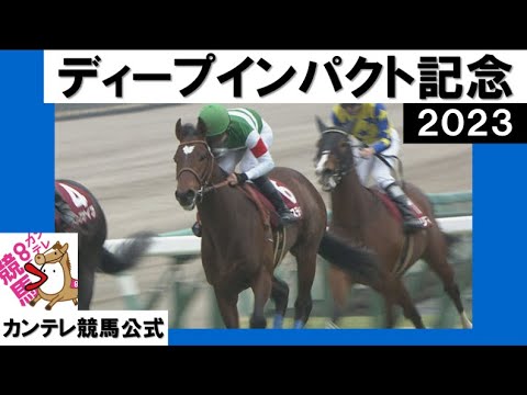 2023年 (GⅡ) 弥生賞ディープインパクト記念　タスティエーラ【カンテレ公式】