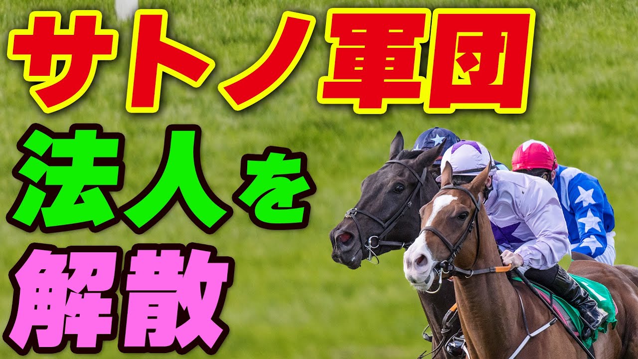 サトノ軍団、法人が解散する
