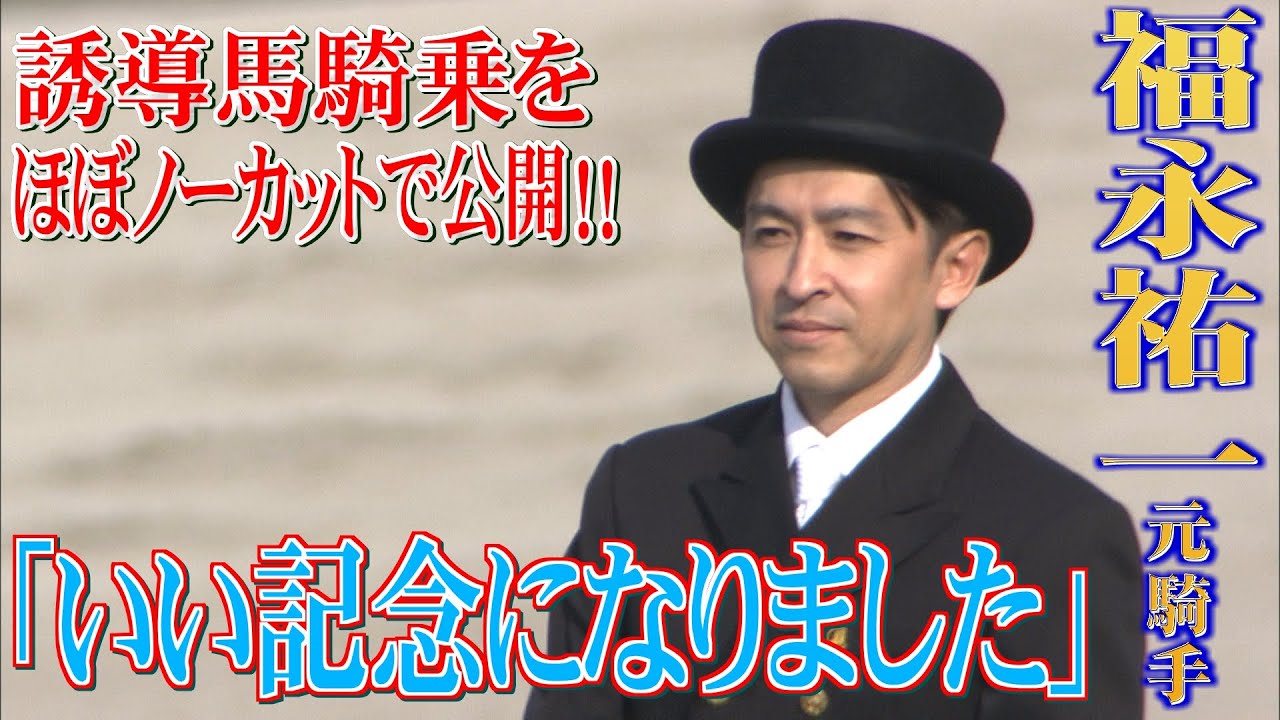 福永祐一 元騎手　チューリップ賞で誘導馬に騎乗！！【うまＤＯＫＩ】