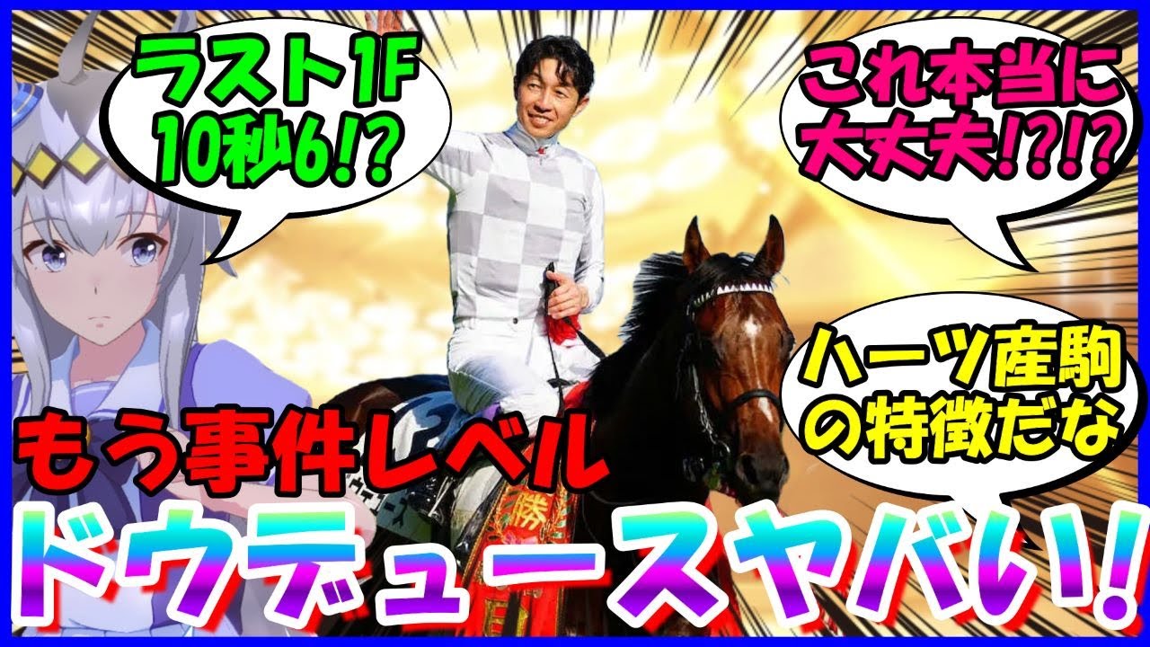 [競馬]『ウソだろこれ...。ドバイターフへ向けてとんでもない仕上がりを見せるドウデュース』に対するみんなの反応【ウマ娘プリティーダービー】