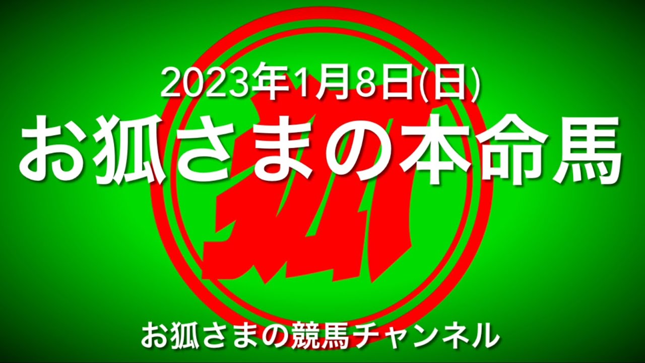 【競馬】2023年1月8日 日曜 お狐さまの本命馬【競馬予想】