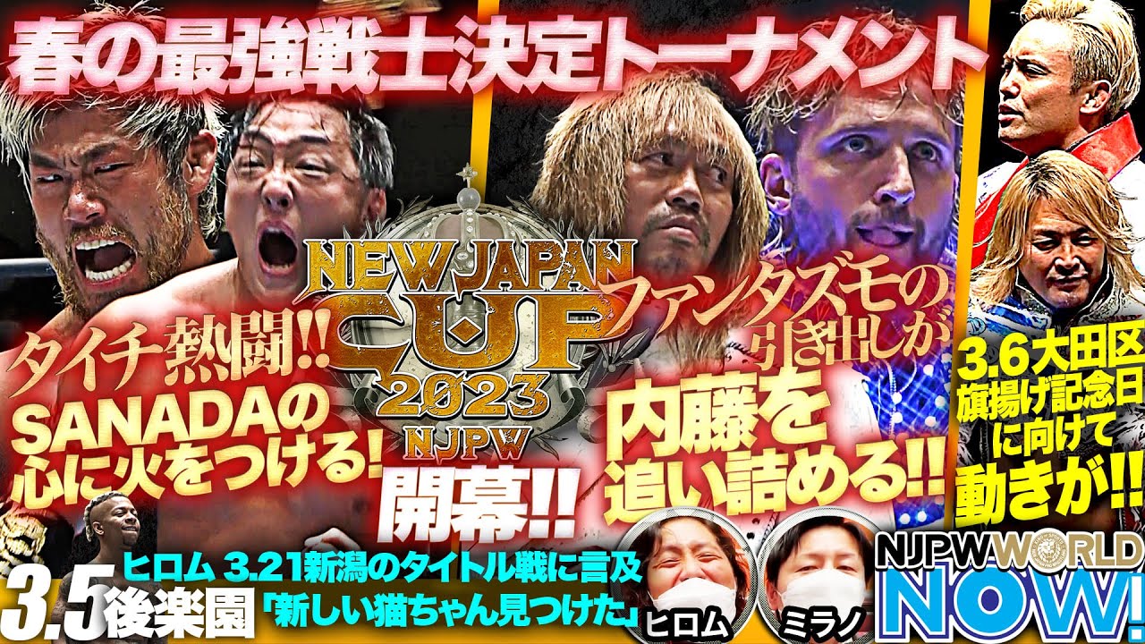 春の最強決定トーナメント『NEW JAPAN CUP 2023』開幕！メインはSANADA vs タイチ！【NJPWWORLD NOW!】