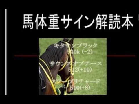 馬体重サインの秘密を公開 !!