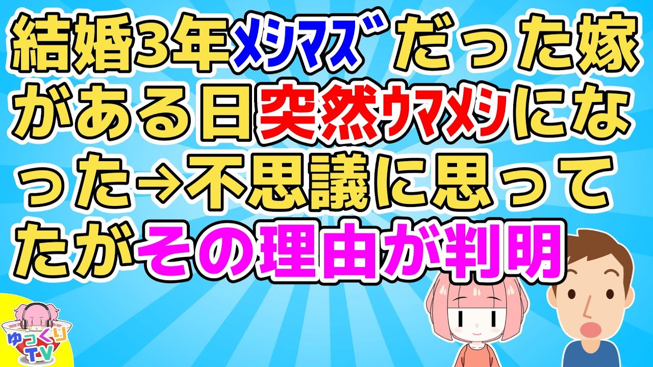 【2ch】結婚3年メシマズだった嫁がある日突然ウマメシになった、しかし次の日はまたマズメシに戻った。疑問に思っていたがその後メシマズだった理由が判明した【2ch面白いスレ 2chまとめ】