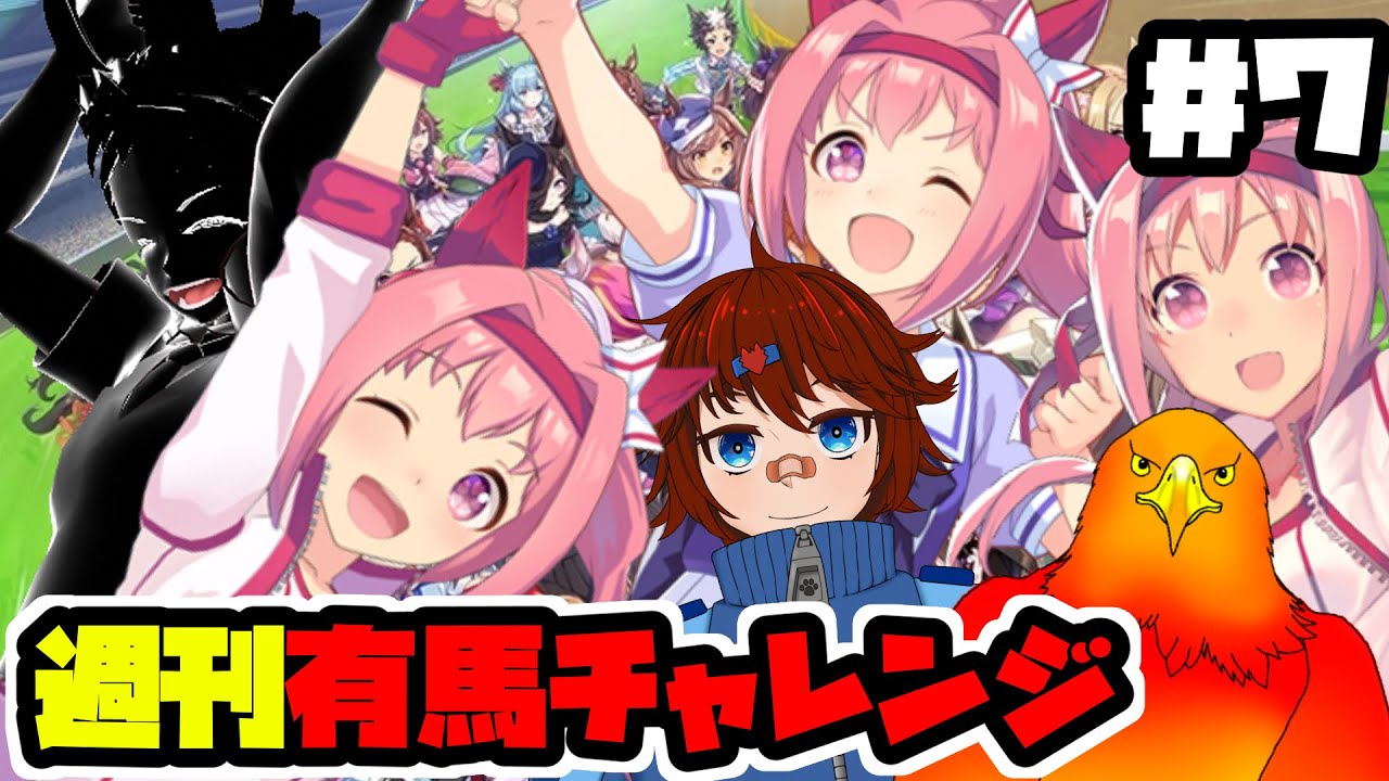 【週刊有馬チャレンジ＃７】誰かが有馬記念獲るまで終われません！【ウマ娘】
