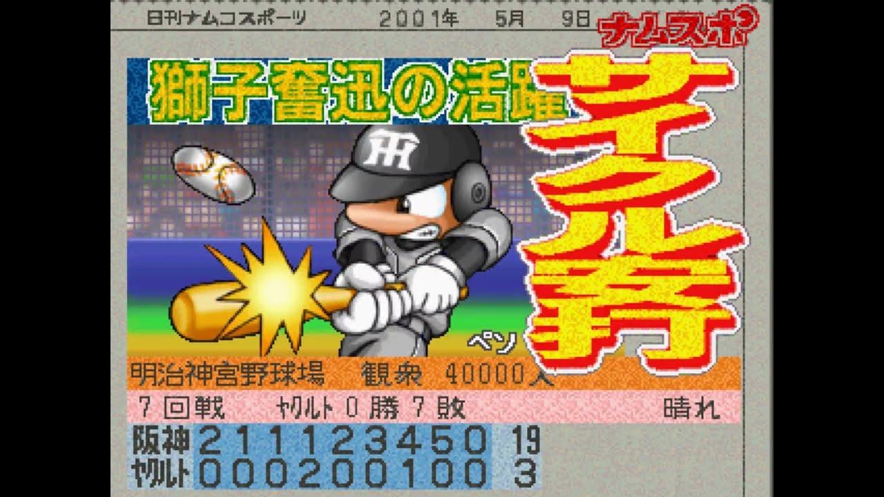 ワールドスタジアム5#041 ペナントレース ヤクルトVS阪神 7回戦【実況】