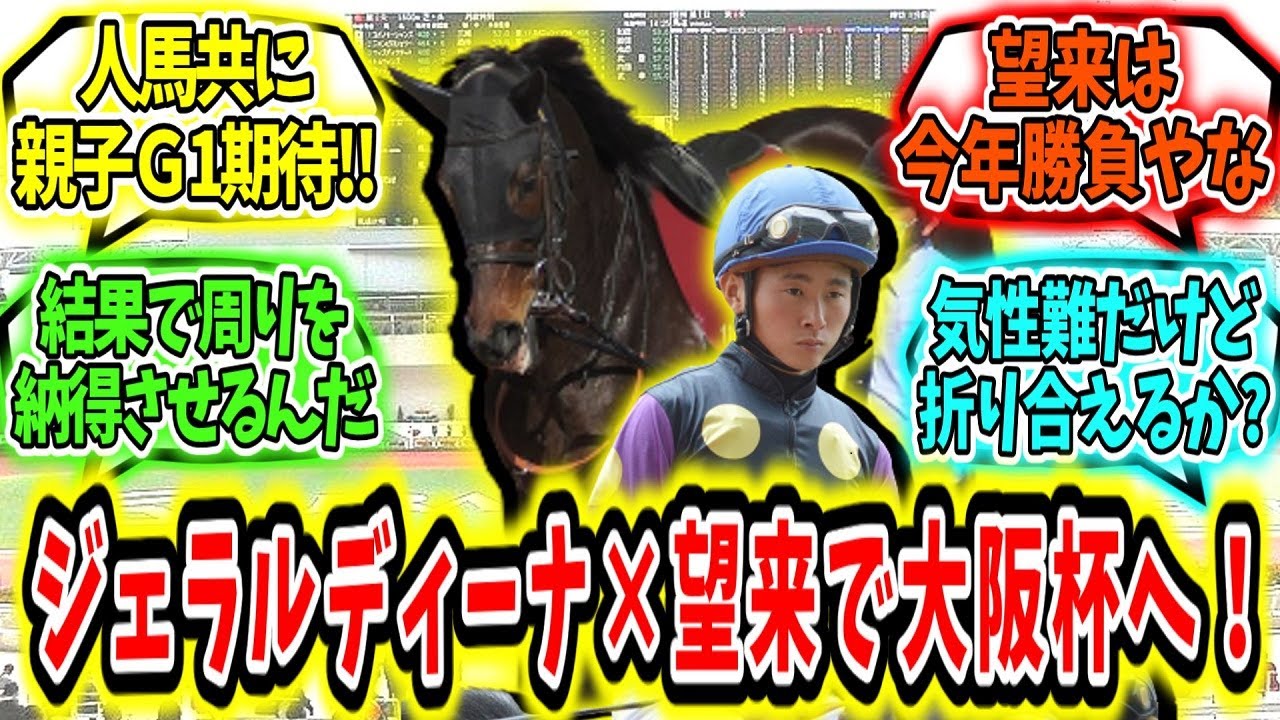 『ジェラルディーナは岩田望来で大阪杯へ！』に対するみんなの反応