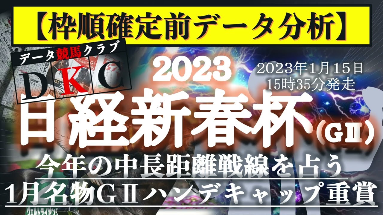 【日経新春杯2023 枠順確定前データ分析&注目馬PICK UP】今年の中長距離戦線を占う、1月名物のGⅡハンデキャップ重賞！