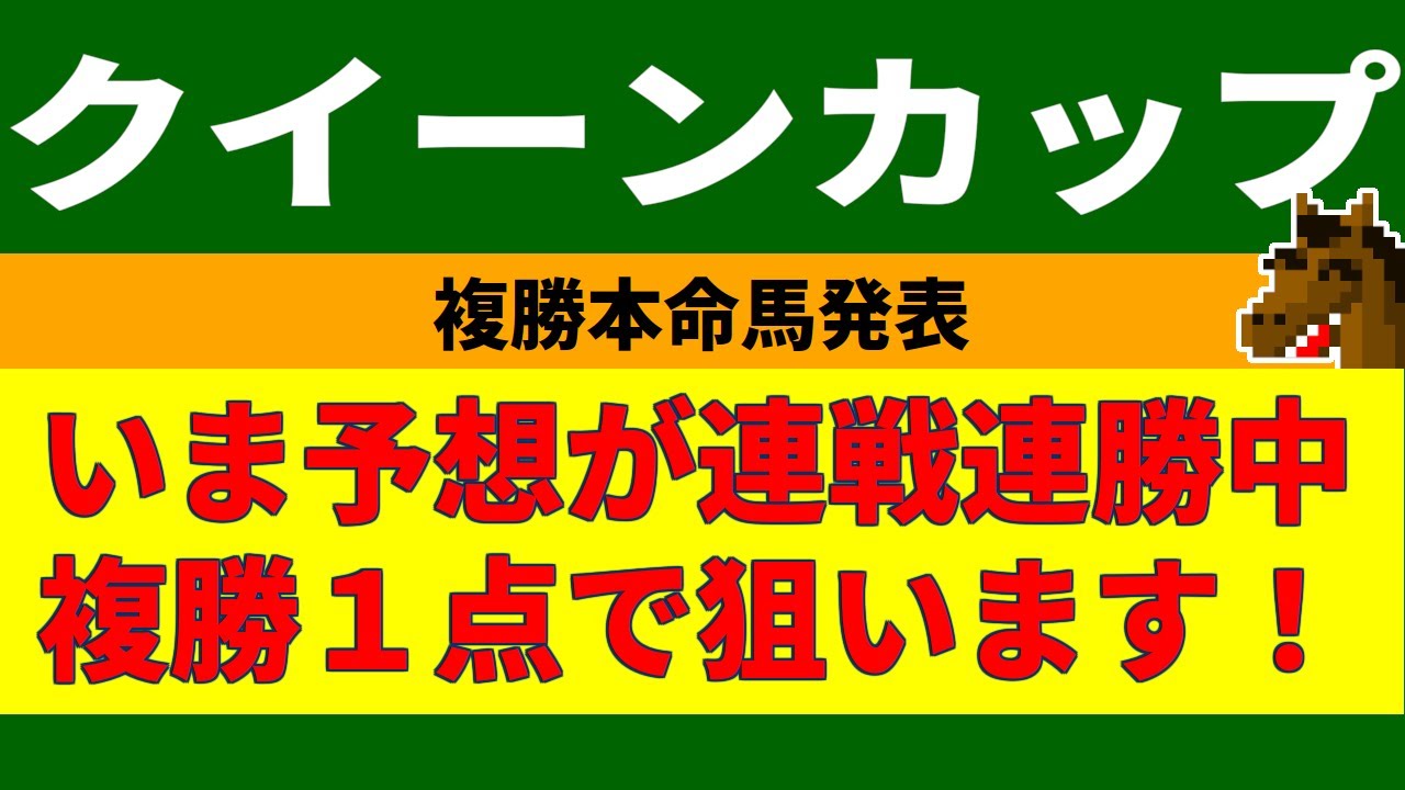 クイーンカップ2023競馬予想