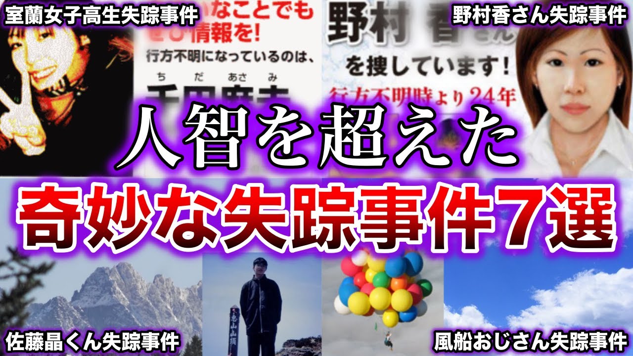 【ゆっくり解説】不気味度MAX! 闇が深すぎる日本の失踪事件7選【行方不明事件】