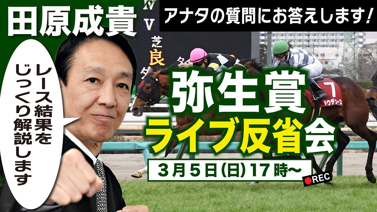 【LIVE】元祖天才騎手・田原成貴氏「弥生賞2023」ライブ反省会～馬券の愚痴＆的中自慢お聞きします～
