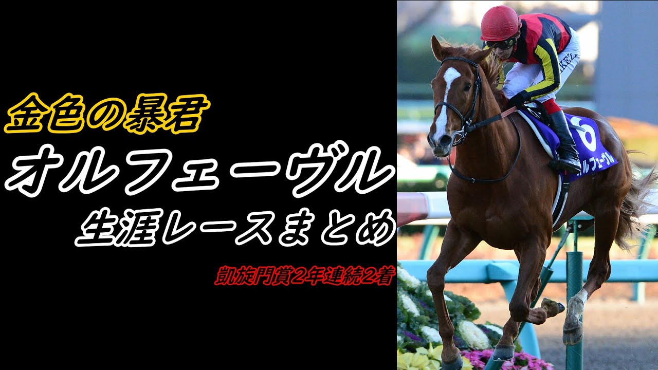 金色の暴君『オルフェーヴル』全レースまとめ