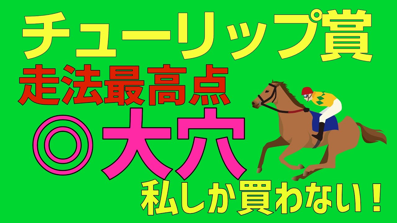 チューリップ賞2023走法最高点爆穴！「私しか買わない大穴」