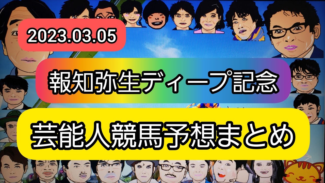 みんなの競馬予想TV 【弥生賞ディープ記念】