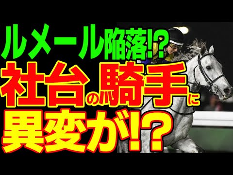 社台のルメール優先が終わりを告げつつある!?サウジカップデーの社台系の馬の騎手の乗り替わりからルメール時代の終わりの始まりを検証する動画…福永祐一の引退という特殊条件を添えて…【私の競馬論】