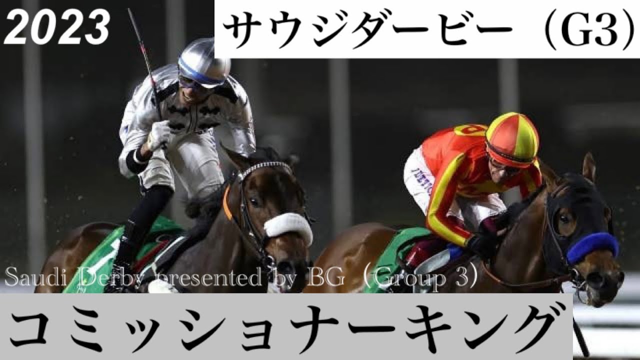 地元のコミッショナーキングがデッドヒートを制す【サウジダービー2023】/ Commissioner King【Saudi Derby presented by BG 2023】