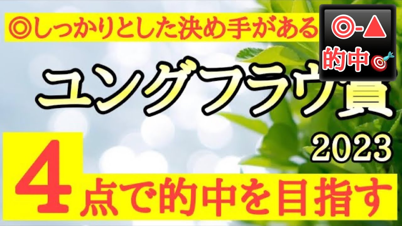 【ユングフラウ賞2023】◎末脚堅実のあの馬の勝ち負けに期待！