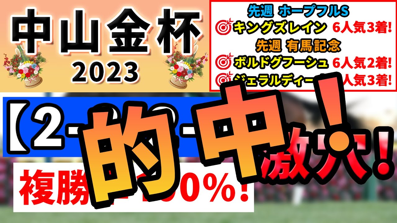【中山金杯2023】「2-3-2-0」複勝率100％！一発秘める激穴候補！ホープフルSは追い切り1位キングズレイン6人気3着！